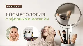 Домашняя косметология с эфирными маслами.