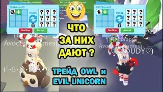 😁🤨😜 WHAT do you GET for an OWL and an EVIL UNICORN in Adopt Me Roblox / TRADE Owl and Evil Unicorn 😜