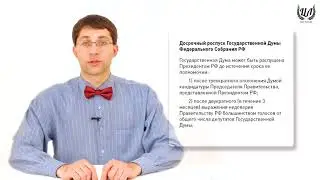 Обществознание (ЕГЭ). Урок 32. Федеральное Собрание. Правительство
