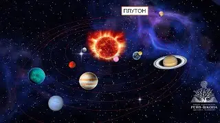 Плутон и "Когда всё закончится?"