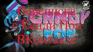 ИСТОРИИ НА НОЧЬ. Переписка с Кенди Поп ВКонтакте