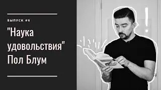 Что такое удовольствие? Наука удовольствия - Пол Блум | Обзор книги