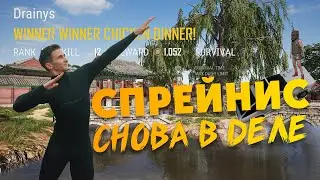 Папка Drainys дает по POPKE молодым в PUBG