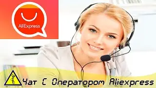 Aliexpress оператор | Как связаться с оператором aliexpress