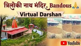 त्रिलोकी नाथ मंदिर Virtual Tour, Bandous #trending #viral