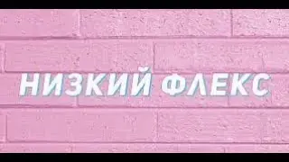 Мы танцуем низкий флекс💓