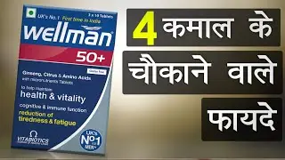 Wellman Multivitamin | Uses, benefits, side effects | Hindi