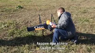 Automatic Takeoff and Landings with Pixhawk. Takeoff Accident. Автовзлет и автопосадка на Pixhawk.