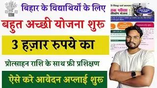 विद्याथिर्यों के लिए नई योजना फ्री प्रशिक्षण के साथ 3 हज़ार रुपये की प्रोत्साहन राशि ऐसे करे आवेदन