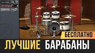 БАРАБАНЫ VST БЕСПЛАТНО - BFD Drums Player FREE
