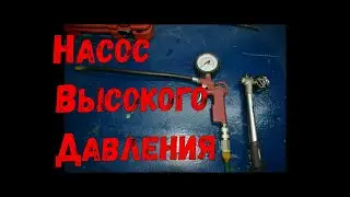 Для чего нужен насос высокого давления