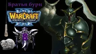 Warcraft III The Frozen Throne | Серия 8 | Ужас из глубин. Братья бури