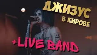 КОНЦЕРТ ДЖИЗУСА В КИРОВЕ + LIVE BAND / НОВЫЕ ТРЕКИ. [lifestyle]