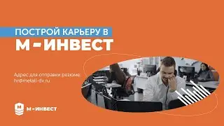 «Металл-Инвест» - построй свою карьеру у нас!