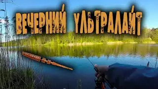Вечерняя ПРОГУЛКА с УЛЬТРАЛАЙТОМ за окунем на озеро