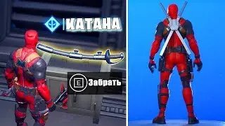 КАК ПОЛУЧИТЬ КАТАНЫ ДЭДПУЛА  СЕКРЕТНАЯ НАГРАДА В ФОРТНАЙТ