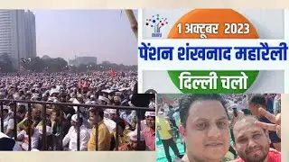 #OPS #delhi_chalo #1_october_ramleela_maidan #NPS_go_back #viral #trending #like #delhi #oldpension