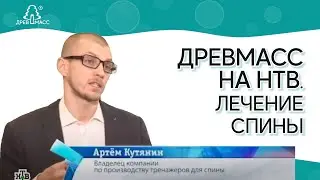 Деревянный массажер для спины Древмасс на «НТВ» 12.04.2017. Лечение грыжи дисков без операции.