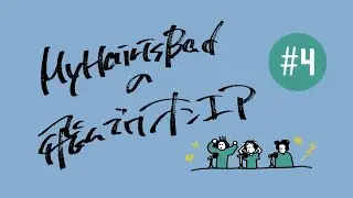 【YouTubeラジオ】 My Hair is Badの飛んでけオンエア #4