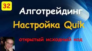 Настройка Quik