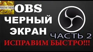 Как убрать черный экран при захвате игры в обс OBS. Решаем проблему с черным экраном в ОБС. Часть 2.
