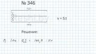 №346 / Глава 1 - Математика 6 класс Герасимов