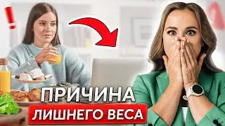 Из-за ЭТОГО вы ТОЛСТЕЕТЕ! Самые неочевидные ПРИЧИНЫ лишнего веса!