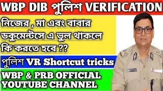 WBP DOCUMENTS এ ভুল থাকলে কি পুলিশ ভেরিফিকেশন VR আটকে যাবো। WBP DIB VERIFICATION 