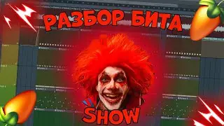 КАК СДЕЛАТЬ БИТ MORGENSHTERN - SHOW В FL STUDIO?!