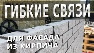 Кирпичная кладка должна была отвалиться от стены, но мы применили гибкие связи