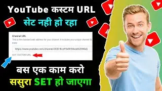 SET CUSTOM URL ka option nahi aa raha hai | SET CUSTOM URL for YouTube channel not showing problem