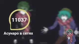 АСУНАРО В СЕТЯХ | ЮТТД ПАРОДИЯ СОУШИН КАПЕЦ СМОТРИТЕ ОПИСАНИЕ!1!11!1!1!1!