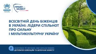 Всесвітній день біженців в Україні: лідери спільнот про сильну і мультикультурну Україну