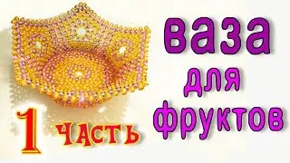 Fruit bowl of beads - DIY - part 1