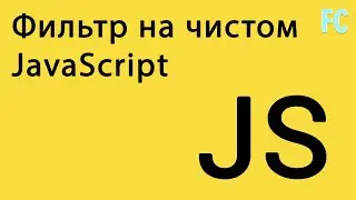 Фильтр на чистом JavaScript. Native js Filter