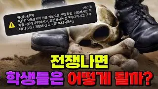 당장 군입대를 해야한다고?! 전쟁나면 학생들에게 벌어지는 일 | 입시덕후