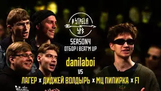 #STRELASPB - danilaboi vs ЛАГЕР х ДИДЖЕЙ ВОЛДЫРЬ х МЦ ПИПИРКА х F1 [SEASON4, ОТБОР] | BEAT'M UP