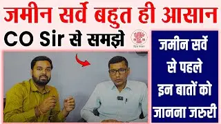 भूमि सर्वे एकदम आसान है सीओ साहब से समझे जमीन सर्वे की पूरी प्रक्रिया | Jamin Survey Kaise Karaye