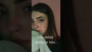 Если наберу трубку не бери... 