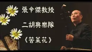 張令傑教授 二胡獨奏《苦菜花》Bitter Cauliflower - Erhu Recital