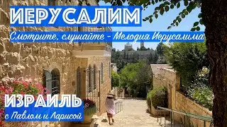 Израиль | Иерусалим | Смотрите и слушайте мелодию Иерусалима