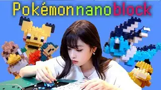 【Pokemon nanoblock】めざせnanoblockマスター