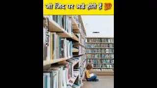 जो जिड पर अडे होते हैं 💯 inspirational video ever #shorts #youtubeshorts #1M #shortvideo #ytshorts