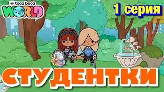 СТУДЕНТКИ || 1 серия || Тока Бока сериал