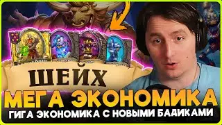 СЕКРЕТНЫЙ ШЕЙХ БИЛД БАДИКОВ В НОВОМ ПАТЧЕ!!! [ Fritterus / Hearthstone: Поля Сражений ]