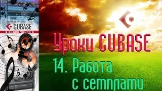 Уроки Cubase. Работа с семплами (Audio Samples) (Cubase Tutorial 14)