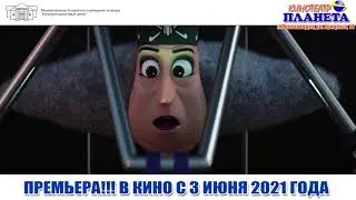 4 сапога и барсук   ТРЕЙЛЕР 2021