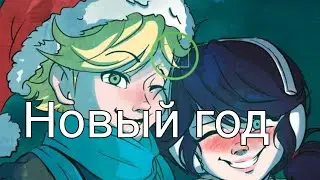 ~Переписка~Леди Баг и Супер Кот~"Новый год" 1 часть
