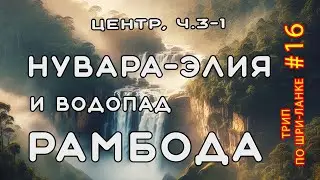 Нувара-Элия: прогулка и водопад Рамбода. Центр Шри-Ланки, часть 3-1. Трип по Шри-Ланке #16