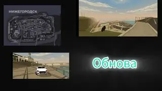 Обновление уже вышло новы город Нижегородск